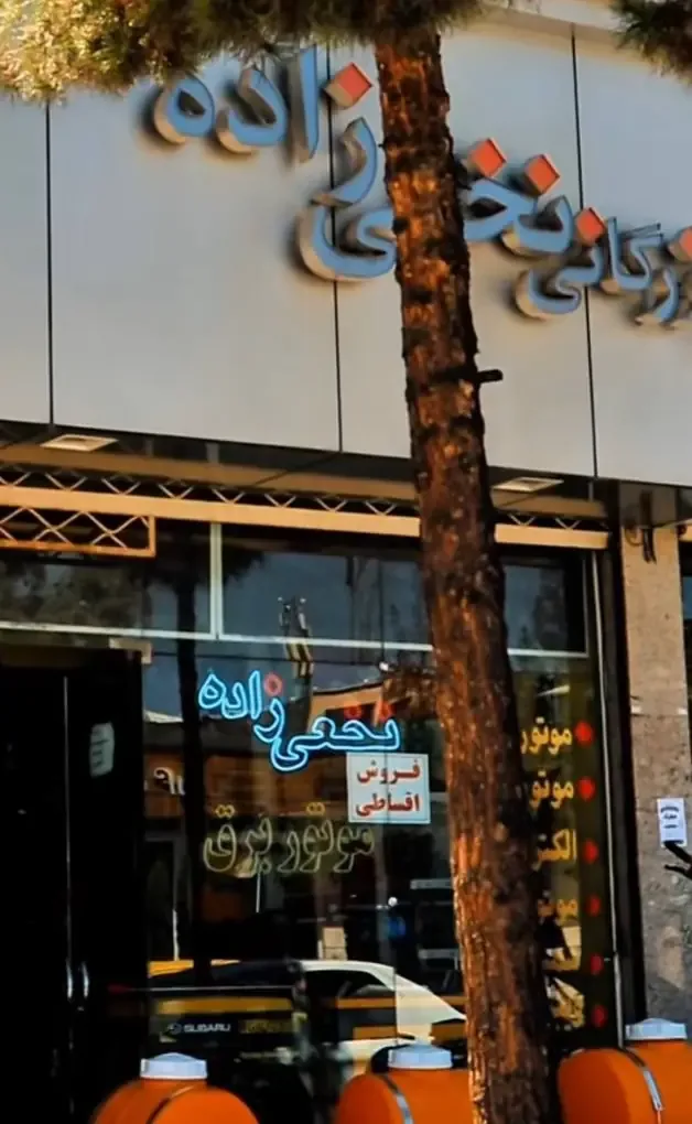فروشگاه بازرگانی نخعی زاده در کرمان